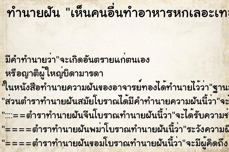 ทำนายฝัน เห็นคนอื่นทำอาหารหกเลอะเทอะ ทำนายฝัน เห็นคนอื่นทำอาหารหกเลอะเทอะ