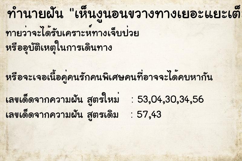 ทำนายฝันเห็นงูนอนขวางทางเยอะแยะเต็มไปหมด ทำนายฝันทำนายฝันเห็นงูนอนขวางทางเยอะแยะเต็มไปหมด