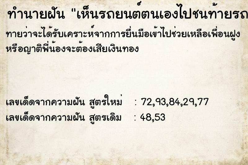 ทำนายฝันทำนายฝันเห็นรถยนต์ตนเองไปชนท้ายรถกระบะ