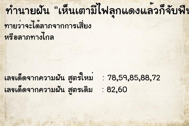 ทำนายฝันทำนายฝันเห็นเตามีไฟลุกแดงแล้วก็จับฟืนใส่ไปอีก