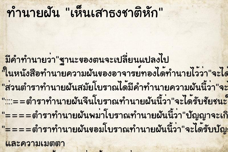 ทำนายฝัน เห็นเสาธงชาติหัก ทำนายฝัน เห็นเสาธงชาติหัก