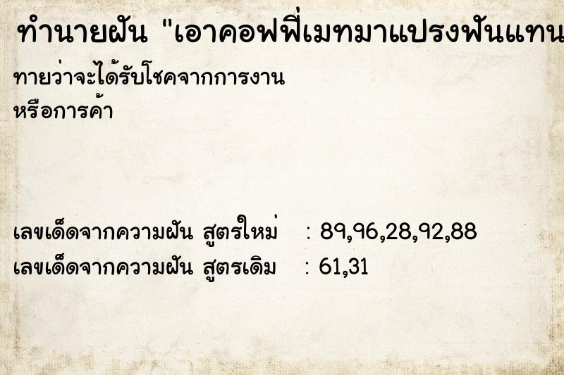 ทำนายฝัน เอาคอฟฟี่เมทมาแปรงฟันแทนยาสีฟัน ทำนายฝัน เอาคอฟฟี่เมทมาแปรงฟันแทนยาสีฟัน