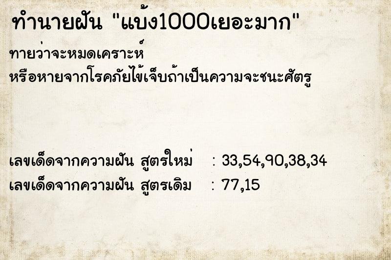 ทำนายฝันทำนายฝันแบ้ง1000เยอะมาก