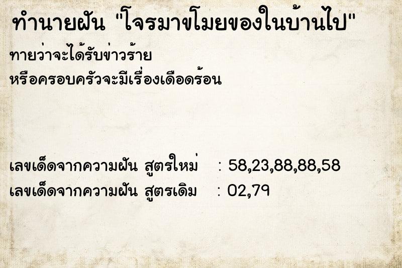 ทำนายฝันทำนายฝันโจรมาขโมยของในบ้านไป