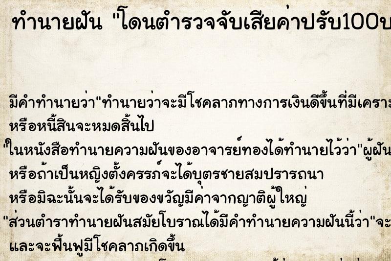 ทำนายฝันโดนตำรวจจับเสียค่าปรับ100บาท ทำนายฝันทำนายฝันโดนตำรวจจับเสียค่าปรับ100บาท