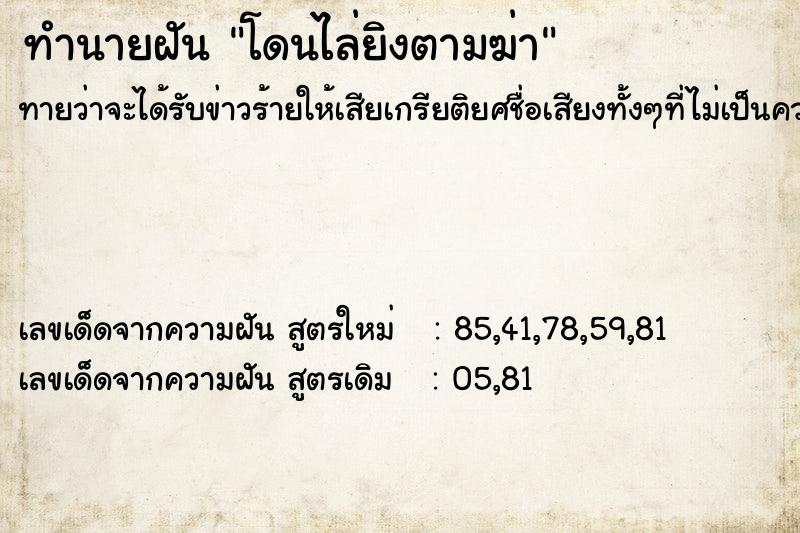 ทำนายฝันทำนายฝันโดนไล่ยิงตามฆ่า