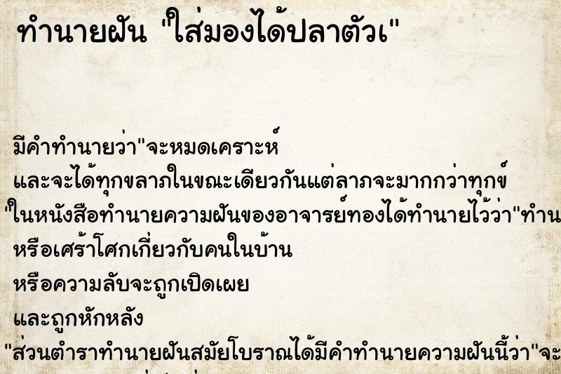 ทำนายฝัน ใส่มองได้ปลาตัวà ทำนายฝัน ใส่มองได้ปลาตัวà