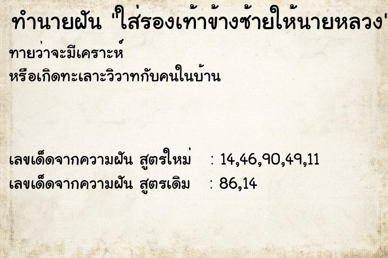 ทำนายฝันใส่รองเท้าข้างซ้ายให้นายหลวง ทำนายฝันทำนายฝันใส่รองเท้าข้างซ้ายให้นายหลวง