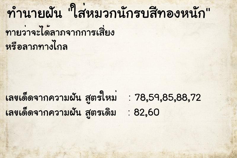 ทำนายฝันใส่หมวกนักรบสีทองหนัก ทำนายฝันทำนายฝันใส่หมวกนักรบสีทองหนัก