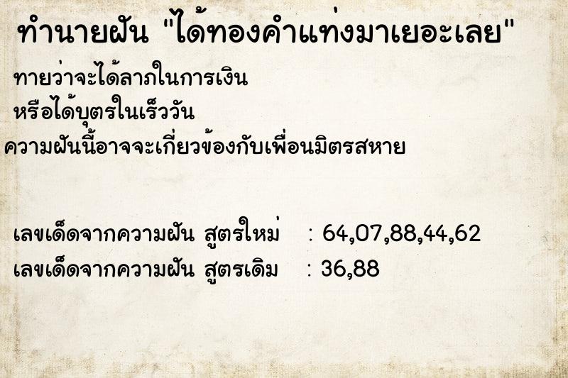 ทำนายฝันทำนายฝันได้ทองคำแท่งมาเยอะเลย