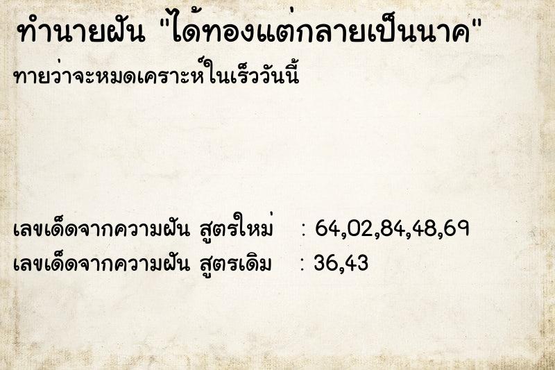 ทำนายฝันทำนายฝันได้ทองแต่กลายเป็นนาค