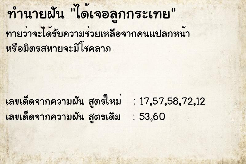 ทำนายฝัน ได้เจอลูกกระเทย ทำนายฝัน ได้เจอลูกกระเทย