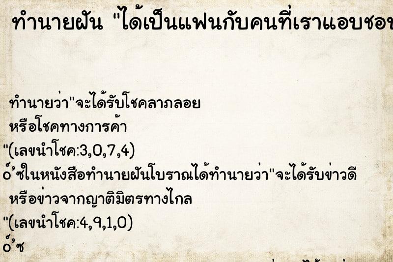 ทำนายฝัน ได้เป็นแฟนกับคนที่เราแอบชอบ