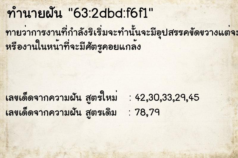 ทำนายฝัน63:2dbd:f6f1 ทำนายฝันทำนายฝัน63:2dbd:f6f1