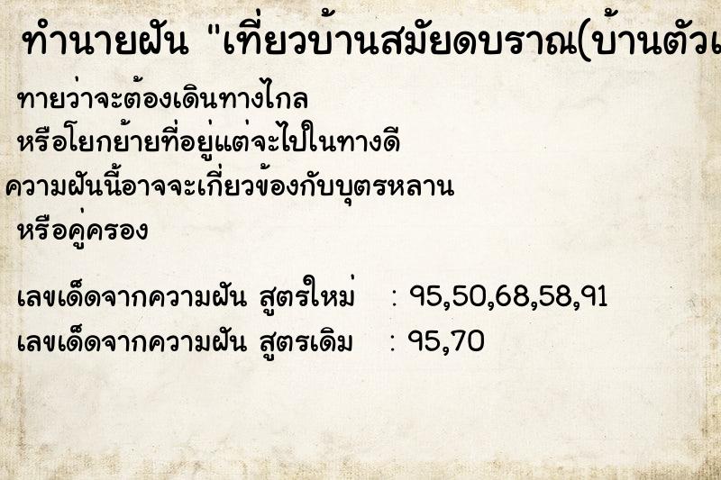 ทำนายฝันทำนายฝันc3d84716285488acdd4eadce0abcc0c1เที่ยวบ้านสมัยดบราณ(บ้านตัวเองสมัยดบราณ)ชอบมากกว้าง