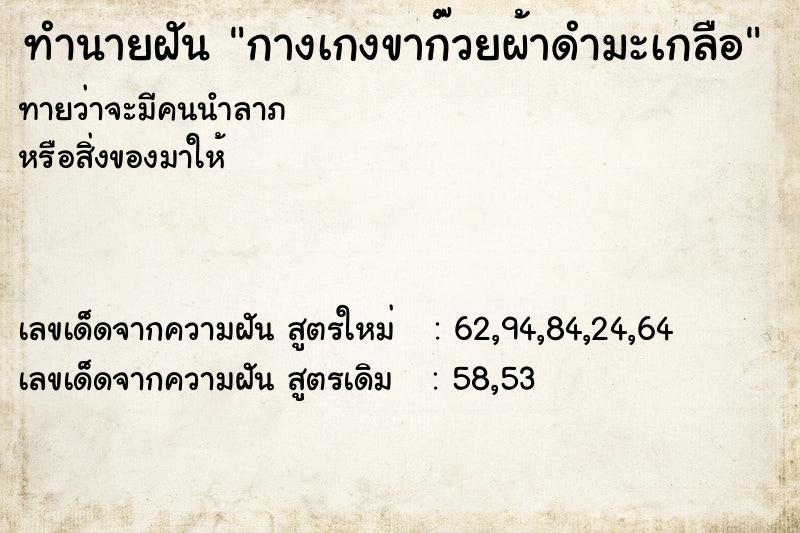 ทำนายฝันกางเกงขาก๊วยผ้าดำมะเกลือ ทำนายฝันทำนายฝันกางเกงขาก๊วยผ้าดำมะเกลือ