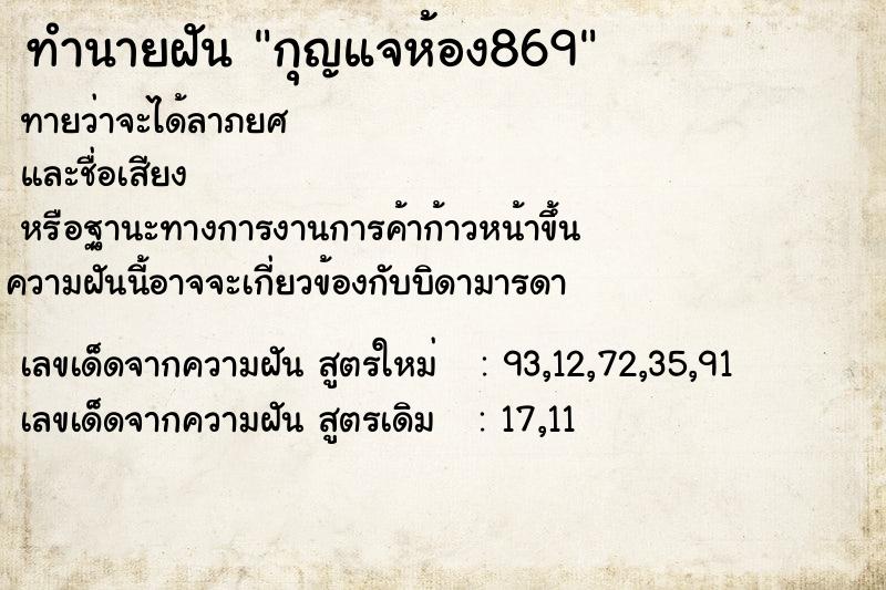 ทำนายฝันกุญแจห้อง869 ทำนายฝันทำนายฝันกุญแจห้อง869
