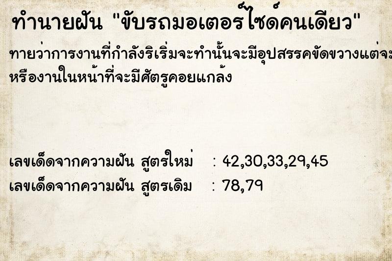 ทำนายฝันทำนายฝันขับรถมอเตอร์ไซด์คนเดียว