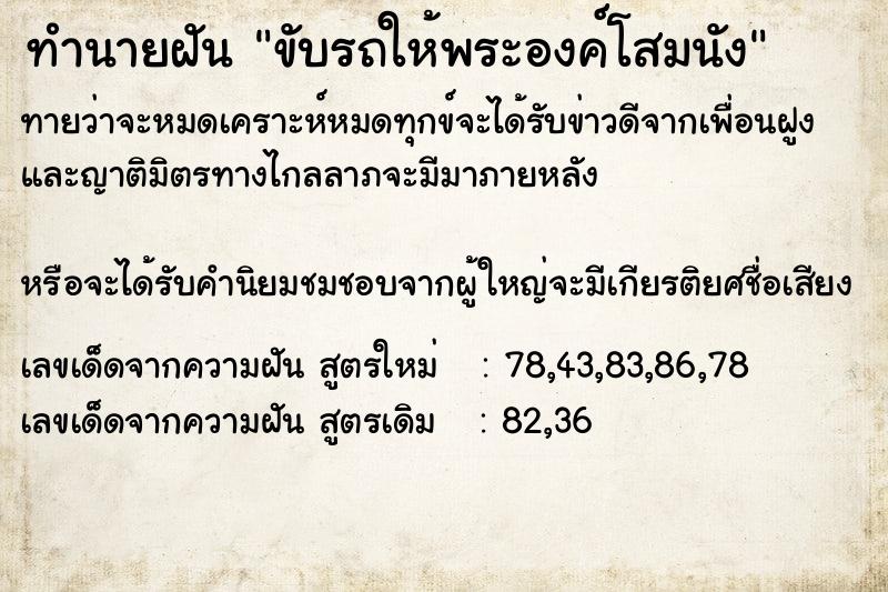 ทำนายฝันทำนายฝันขับรถให้พระองค์โสมนัง