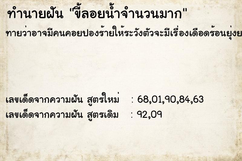 ทำนายฝัน ขี้ลอยน้ำจำนวนมาก