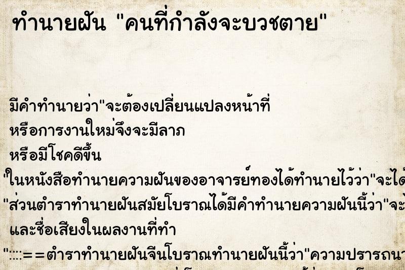 ทำนายฝัน คนที่กำลังจะบวชตาย ทำนายฝัน คนที่กำลังจะบวชตาย