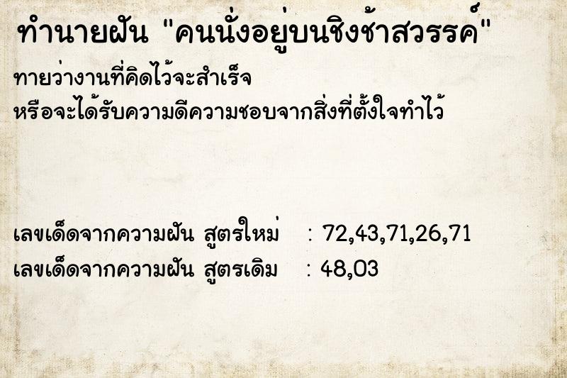ทำนายฝันทำนายฝันคนนั่งอยู่บนชิงช้าสวรรค์
