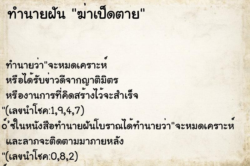 ทำนายฝันฆ่าเป็ดตาย ทำนายฝันทำนายฝันฆ่าเป็ดตาย