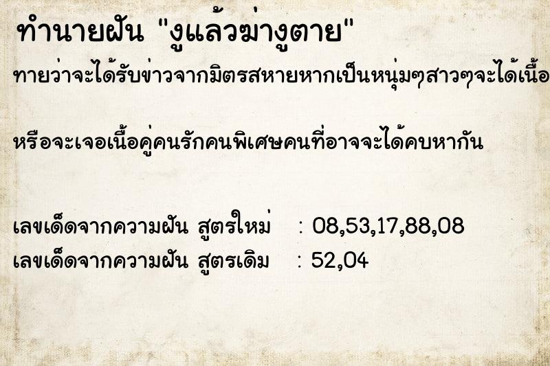 ทำนายฝันงูแล้วฆ่างูตาย ทำนายฝันทำนายฝันงูแล้วฆ่างูตาย