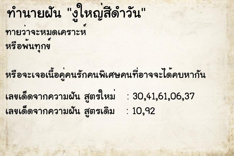 ทำนายฝันงูใหญ่สีดำวัน ทำนายฝันทำนายฝันงูใหญ่สีดำวัน