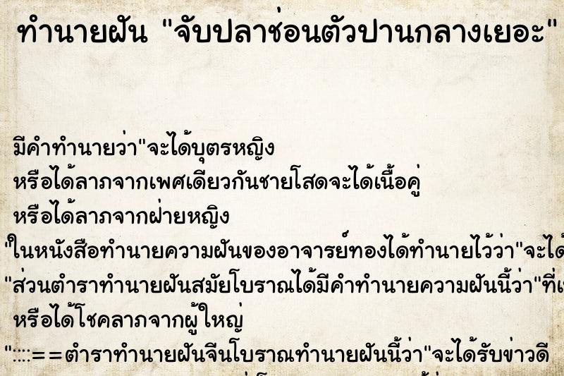 ทำนายฝันทำนายฝันจับปลาช่อนตัวปานกลางเยอะ