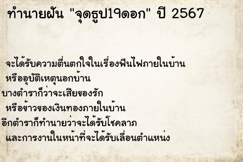 ทำนายฝัน จุดธูป19ดอก แม่นๆ ฟรี ด้วยตำราหนังสือทำนายฝันโบราณ ทำนายฝันจุดธูป19ดอก