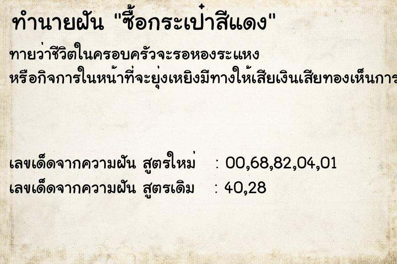 ทำนายฝันทำนายฝันซื้อกระเป๋าสีแดง