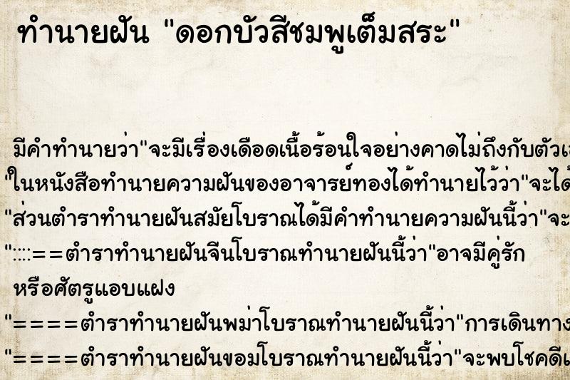 ทำนายฝันดอกบัวสีชมพูเต็มสระ ทำนายฝันทำนายฝันดอกบัวสีชมพูเต็มสระ