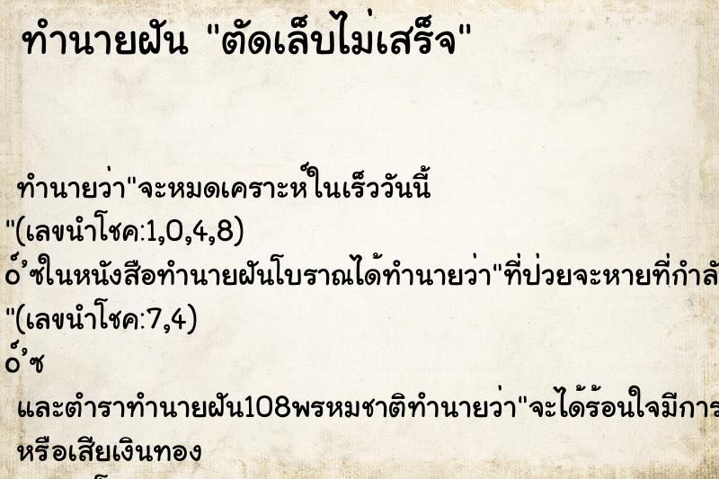 ทำนายฝันตัดเล็บไม่เสร็จ ทำนายฝันทำนายฝันตัดเล็บไม่เสร็จ