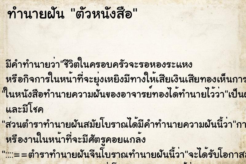 ทำนายฝันตัวหนังสือ ทำนายฝันทำนายฝันตัวหนังสือ