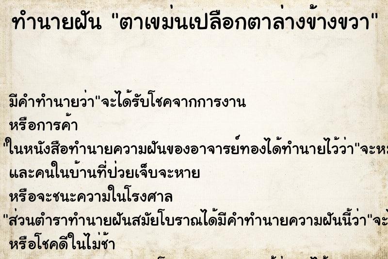 ทำนายฝันตาเขม่นเปลือกตาล่างข้างขวา ทำนายฝันทำนายฝันตาเขม่นเปลือกตาล่างข้างขวา