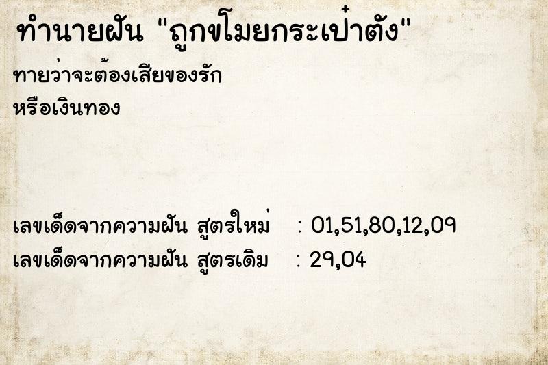 ทำนายฝันทำนายฝันถูกขโมยกระเป๋าตัง