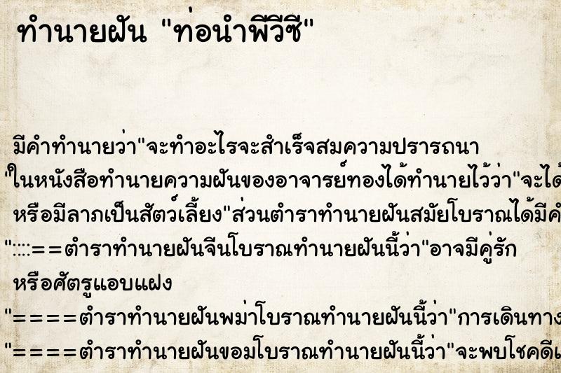 ทำนายฝัน ท่อนำพีวีซี ทำนายฝัน ท่อนำพีวีซี