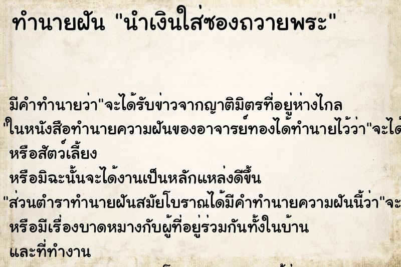 ทำนายฝันนำเงินใส่ซองถวายพระ ทำนายฝันทำนายฝันนำเงินใส่ซองถวายพระ