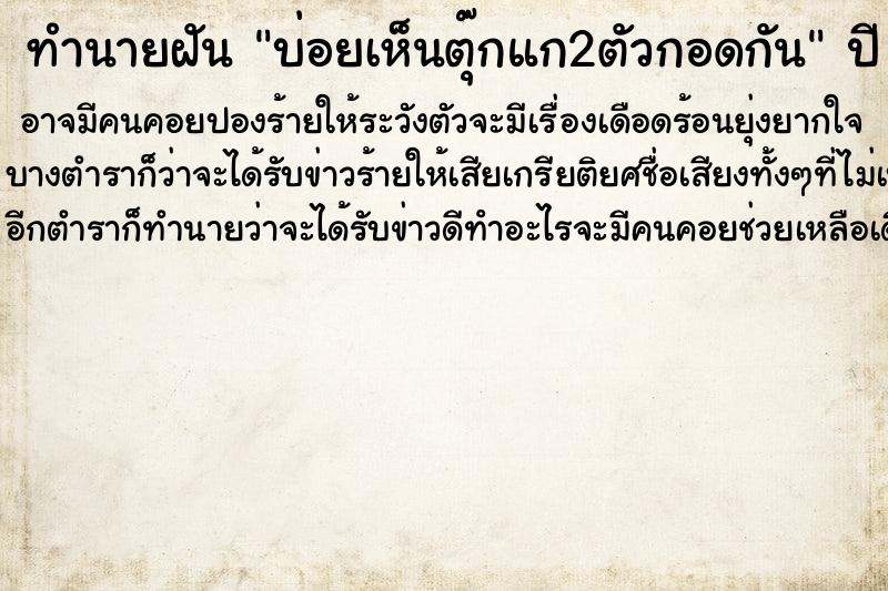 ทำนายฝันทำนายฝันบ่อยเห็นตุ๊กแก2ตัวกอดกัน