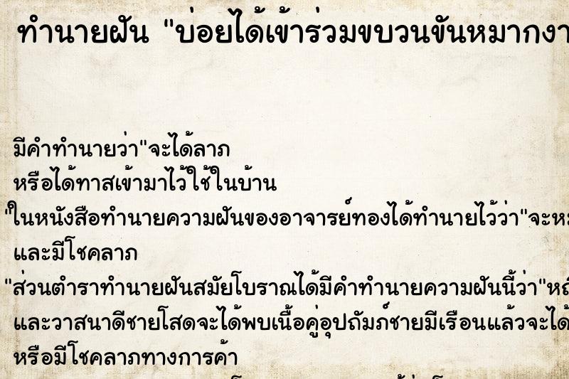 ทำนายฝันทำนายฝันบ่อยได้เข้าร่วมขบวนขันหมากงานแต่งงาน