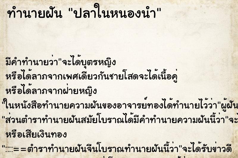 ทำนายฝัน ปลาในหนองนำ ทำนายฝัน ปลาในหนองนำ