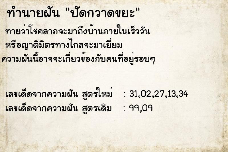 ทำนายฝันทำนายฝันปัดกวาดขยะ
