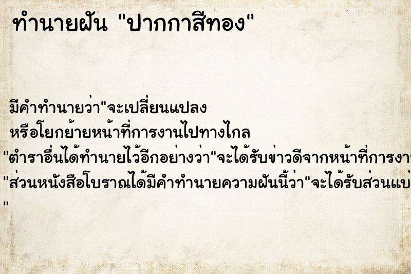 ทำนายฝัน ปากกาสีทอง ทำนายฝัน ปากกาสีทอง