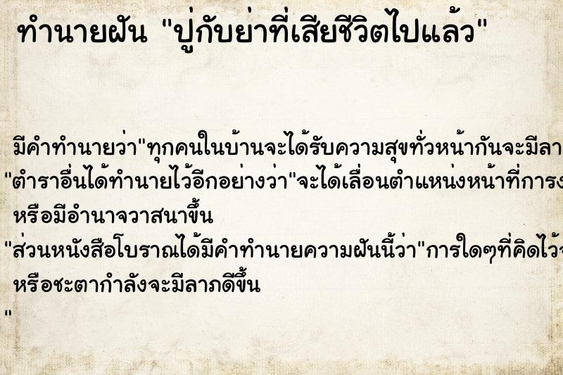 ทำนายฝันปู่กับย่าที่เสียชีวิตไปแล้ว ทำนายฝันทำนายฝันปู่กับย่าที่เสียชีวิตไปแล้ว
