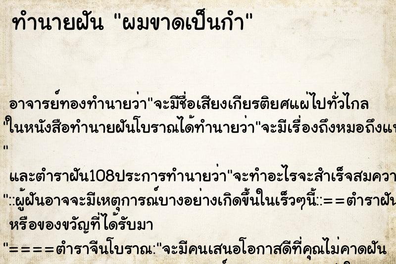 ทำนายฝันทำนายฝันผมขาดเป็นกำ