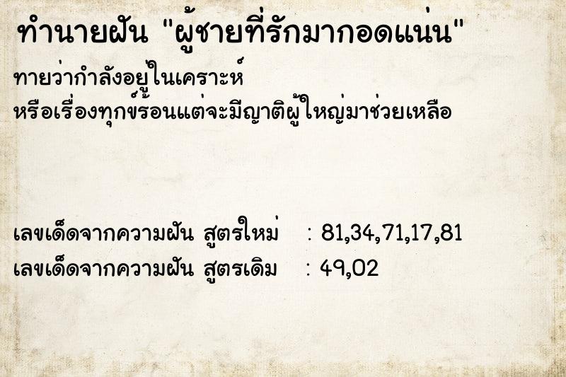 ทำนายฝันผู้ชายที่รักมากอดแน่น ทำนายฝันทำนายฝันผู้ชายที่รักมากอดแน่น