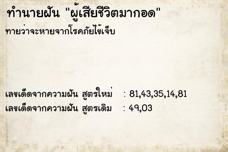 ทำนายฝันทำนายฝันผู้เสียชีวิตมากอด