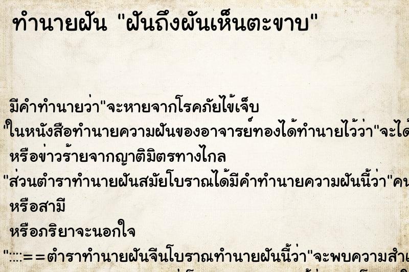 ทำนายฝันทำนายฝันฝันถึงผันเห็นตะขาบ