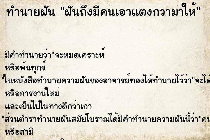ทำนายฝันฝันถึงมีคนเอาแตงกวามาให้ ทำนายฝันทำนายฝันฝันถึงมีคนเอาแตงกวามาให้